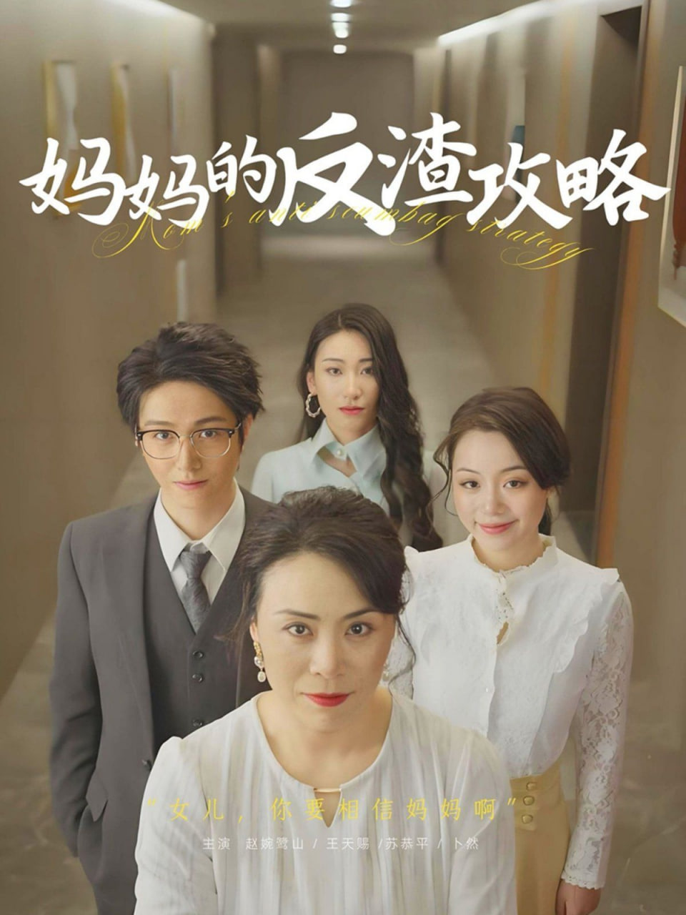 妈妈的反渣攻略 - 第47集完结_观后感悟_梓恒韩剧-观影王